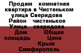 Продам 2 комнатная квартира в Чистеньком улица Сверидова › Район ­ чистенькое › Улица ­ сверидова › Дом ­ 20 › Общая площадь ­ 51 › Цена ­ 2 600 000 - Крым, Симферополь Недвижимость » Квартиры продажа   . Крым